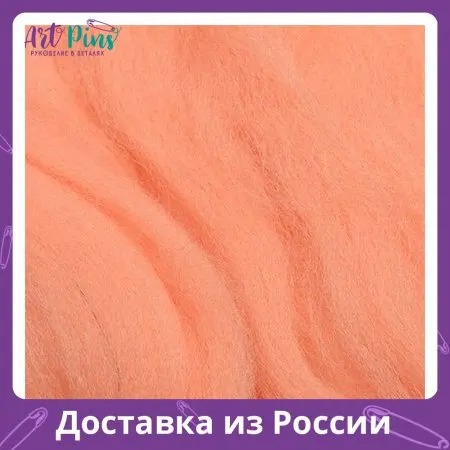 Шерсть для валяния ТРО Гребенная лента тонкая мериносовая шерсть 100г цв.0463 само |