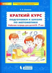 Книга Константин Шевелев: Краткий курс подготовки к школе по математике. Рабочая