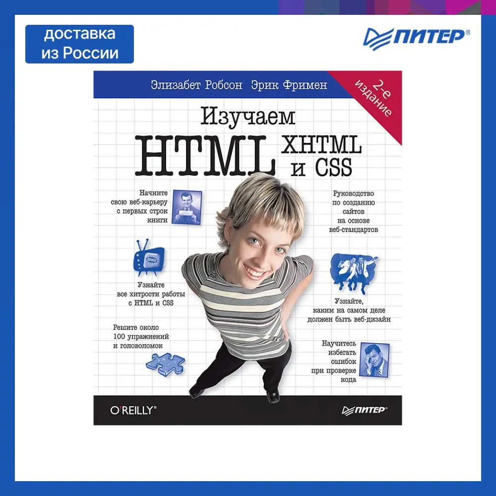 Книга Изучаем HTML XHTML и CSS 2-е изд. | Канцтовары для офиса дома