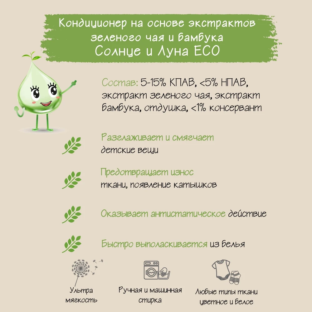 Кондиционер для детского белья Солнце и Луна ECO 1500 мл зеленый чай бамбук флакон -