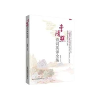 complete collection of li qingzhaos poetry bilingual edition of chinese and english
