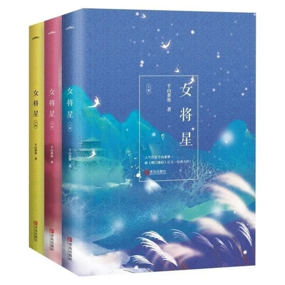 Полный набор из 6 книг для женщин-генералов и звезд: еще один шедевр древних