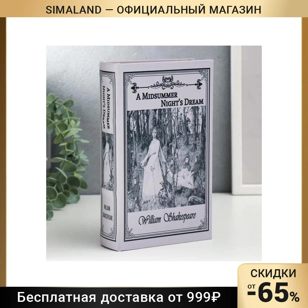 Safebook деревянная кожзаменитель A Midsummer Nights Dream. William Shakespeare 21x13x5 см 5860279 сейф-книга Скрытые сейфы Домашний декор Декорация.
