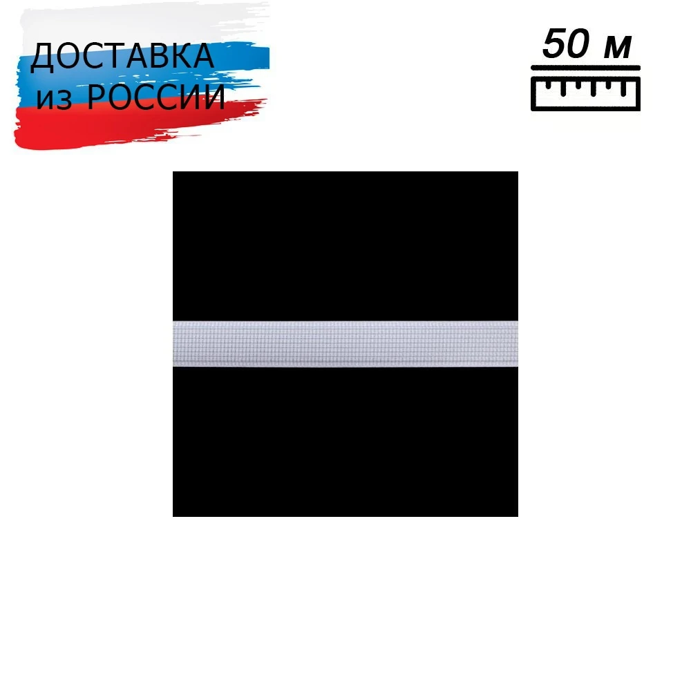 Регилин 12мм*50м 0423-0029 (белый), 50 м