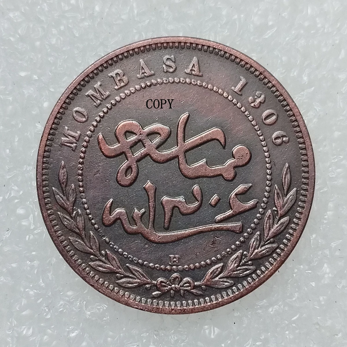 

Репродукция медной монеты Mombasa Kenya 1306