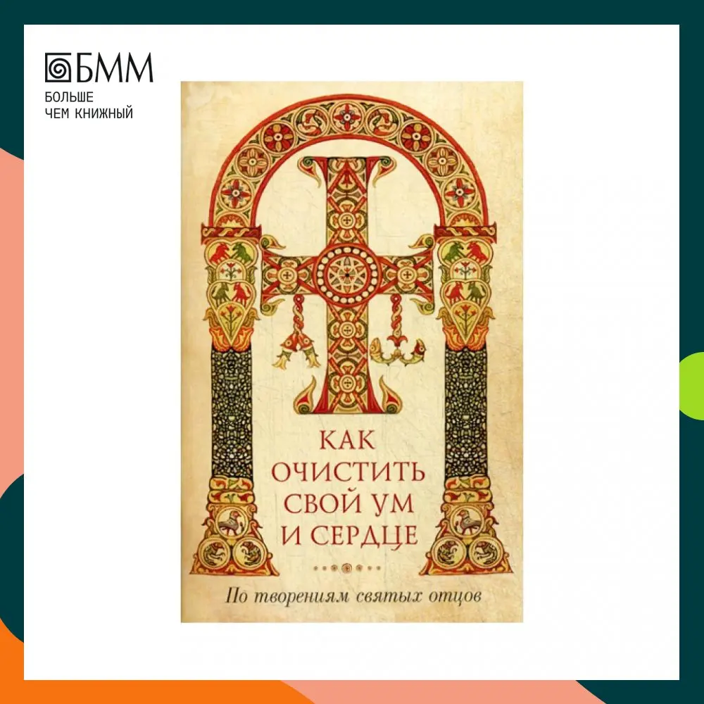 Книга Как очистить свой ум и сердце сост. Наум (Байбородин) Сост. Наум (Байбородин), архимандрит