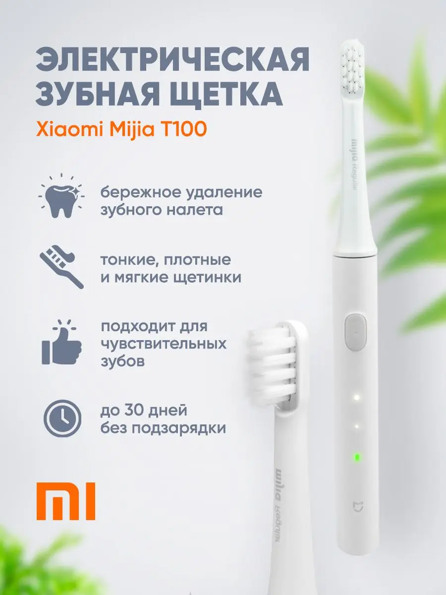 Фото Звуковая зубная щетка Xiaomi Mijia T100 белая, 2 режима, мягкие щетинки, 30 дней работы №1