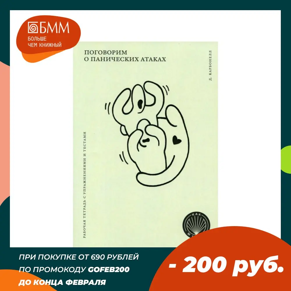 Книга Поговорим о панических атаках. Рабочая тетрадь с упражнениями и тестами