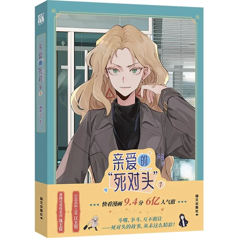 Комикс My Dear Enemy том 1  nbyinto