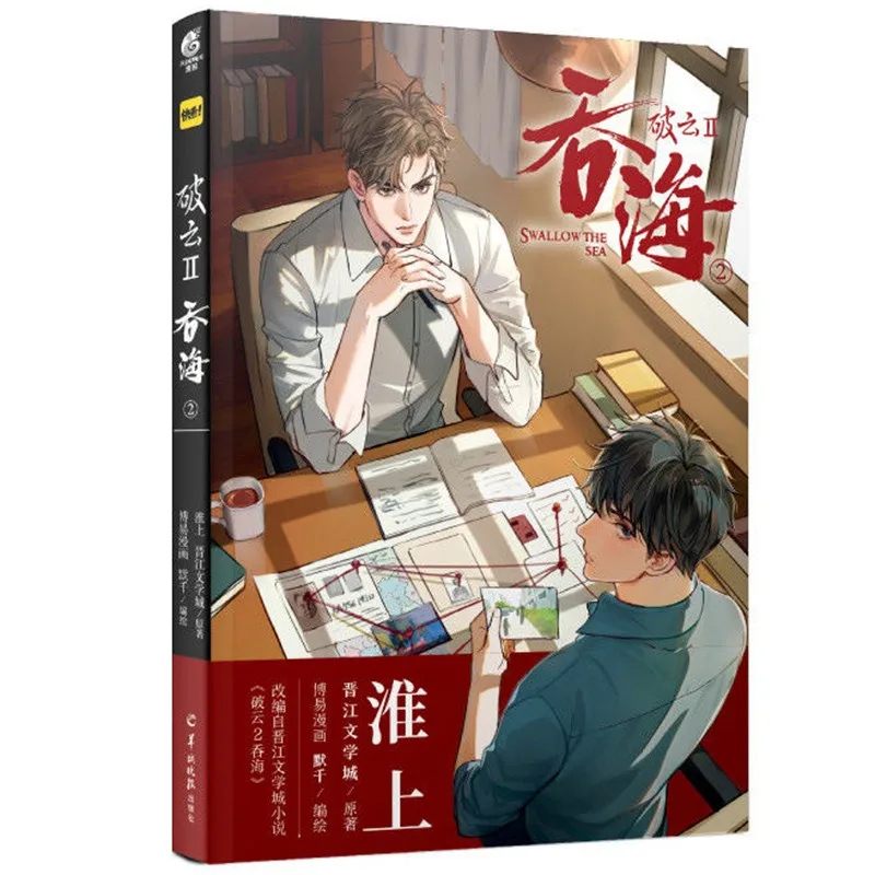 

New Swallow The Sea Original Comic Book Volume 2 Wu Yu, Bu Chonghua Suspenseful Reasoning Chinese BL Manga Book Po Yun BN-029