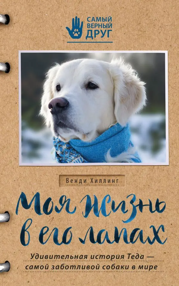 Книга Хиллинг В. Моя жизнь в его лапах. Удивительная история Теда – самой