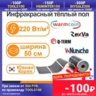 Инфракрасный плёночный тёплый пол ширина 50 см, под ламинат, ковролин, линолеум, Южная Корея, коврик, для инкубатора, для пола