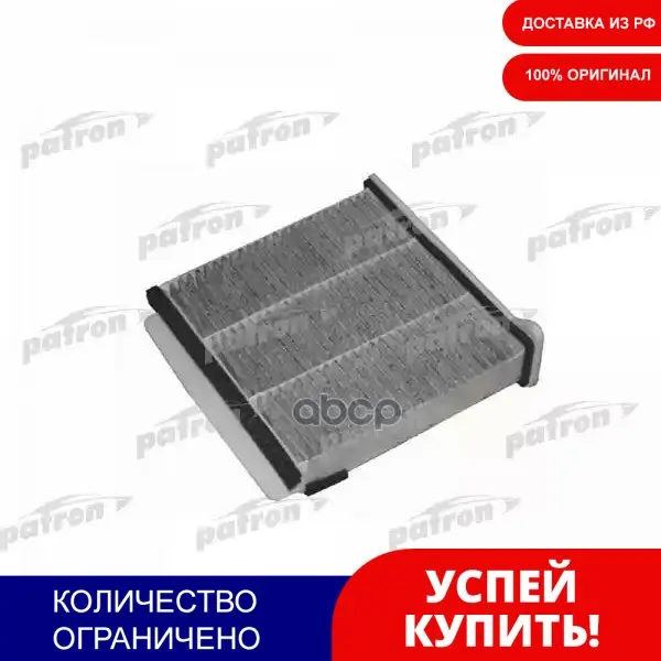 Фильтр Салона (С.П. Eu) Угольный Mitsubishi Grandis 2.0d/Lancer 1.3-2.0 03- PATRON арт. PF2253 | Автомобили и