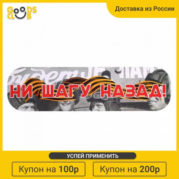 Наклейка на авто &quotНи шагу назад!&quot ламинированная бумага 48 х 13 5 см |