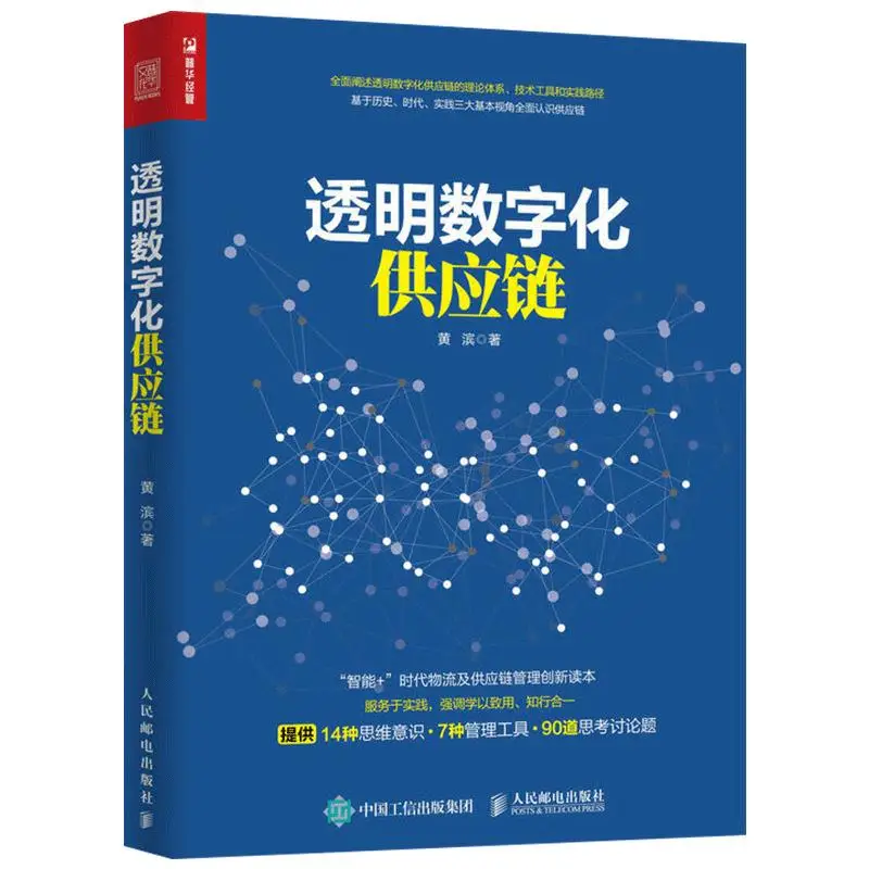 

Transparent Digital Supply Chain Supply Chain Management Technical Books Supply Chain Procurement Strategy Chinese Book