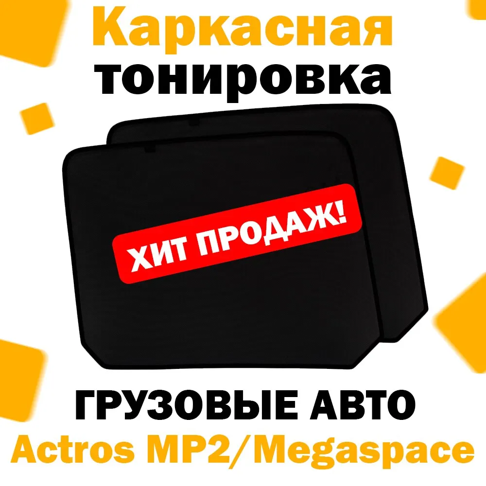 Каркасные шторки ЭКО Mercedes Actros MP2/Megaspace / Мерседес актрос мп мр мегаспейс сетки