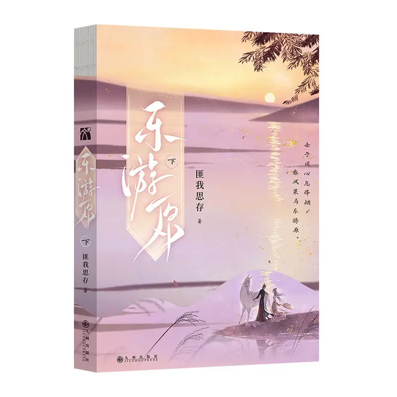 Новое поступление 2023 книга с китайским романом Le You Yuan объемn 2 от Fei Wo Si Cun работала