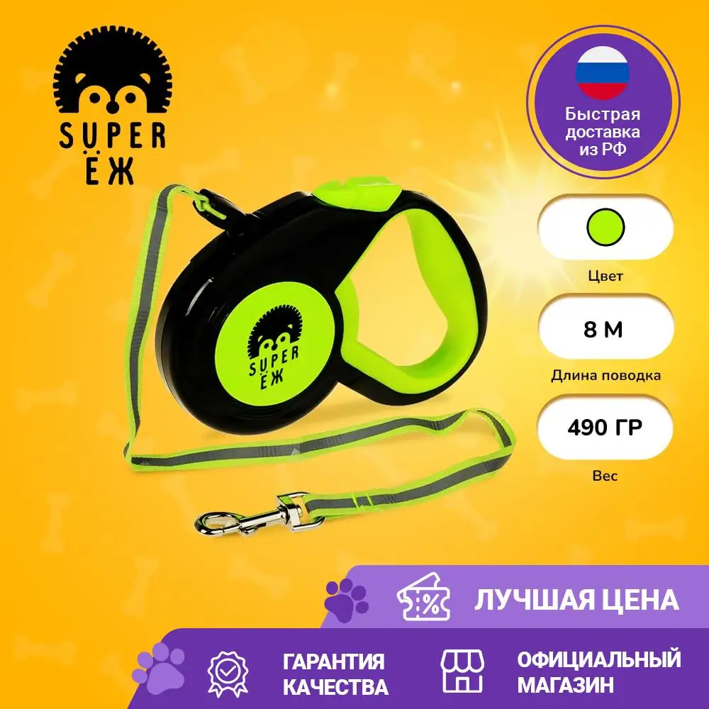 Прочный автоматиечский светоотражающий поводок рулетка для собак SUPER ЁЖ РА-006 8м |
