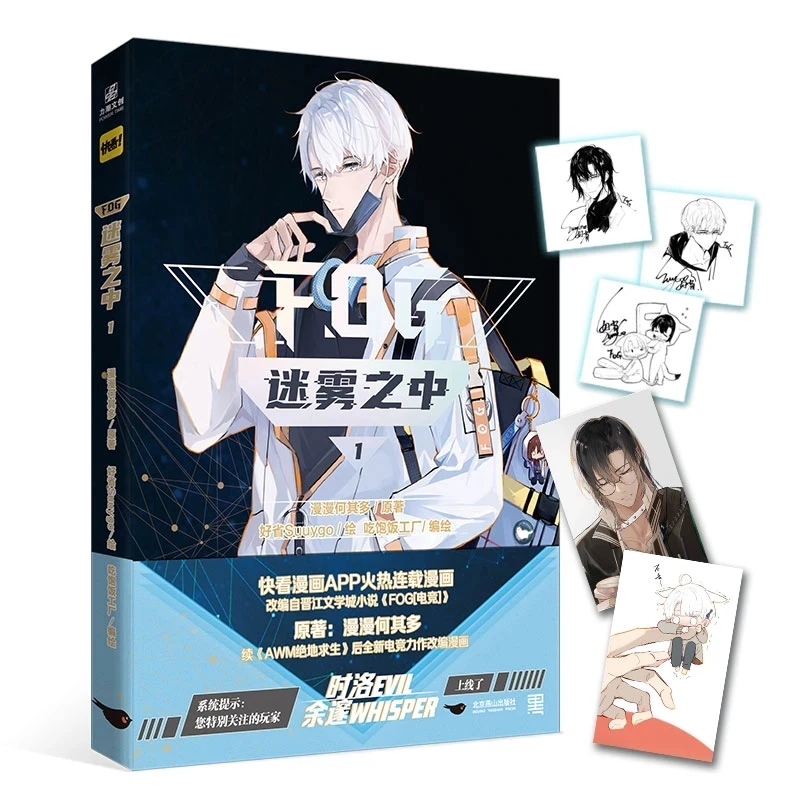 

Официальный комикс FOG Mi Wu Zhi Zhong, том 1, Yu Sui, Ши Луо, киберспортная молодежная романтическая китайская книга BL Manhwa