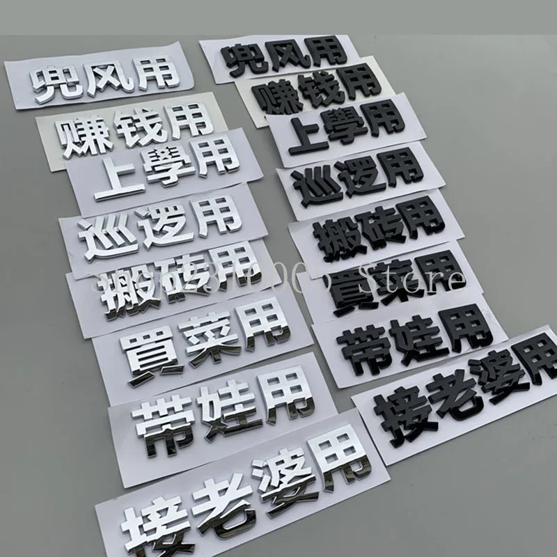 Индивидуальное использование автомобиля специальный Забавный китайский