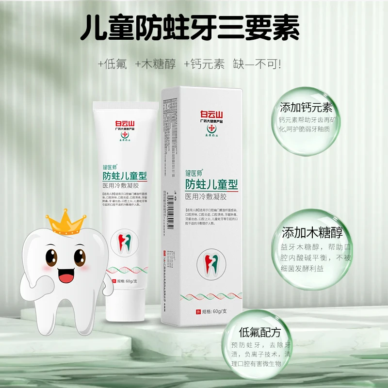 Baiyunshan medical cold compress gel toothpaste to prevent dental caries and tooth decay (anti-cavity children type)
