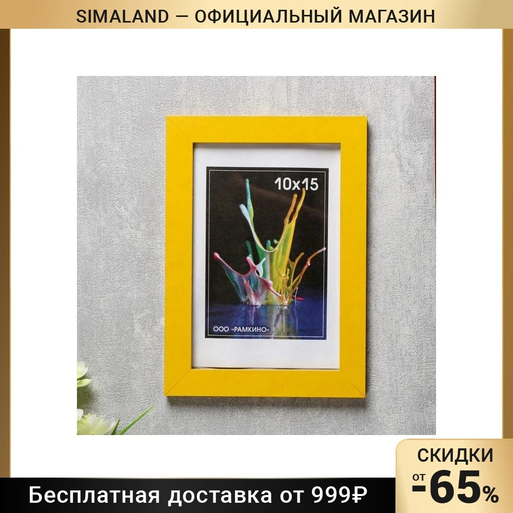 Фоторамка МДФ №6 ширина 18 мм толщина 12 желтый |