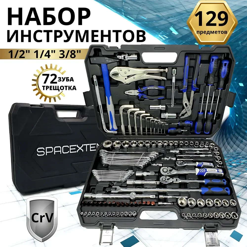 Набор профессиональных инструментов SPACEXTEN 129 предмет в кейсе