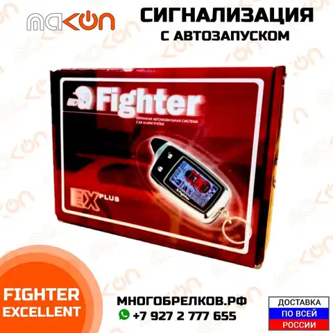Сигнализация fighter excellent инструкция