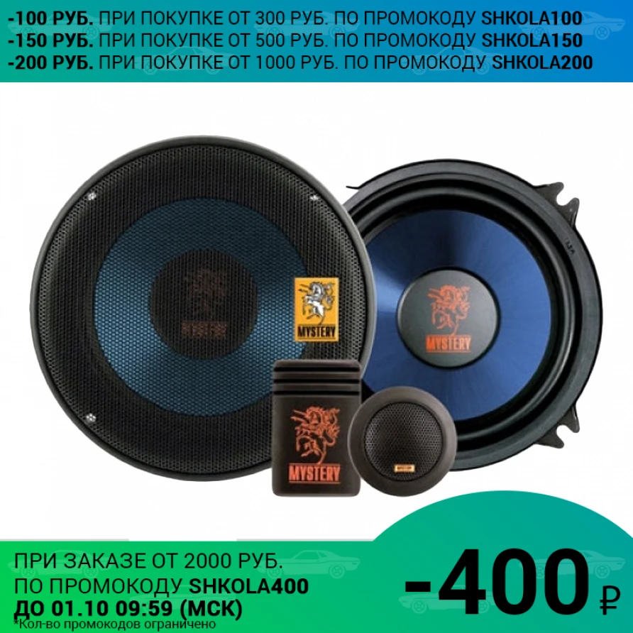 Акустическая система MYSTERY-MC-640 (Компонентная АС типоразмер 16см 2 полосы 70-200Вт 92дБ