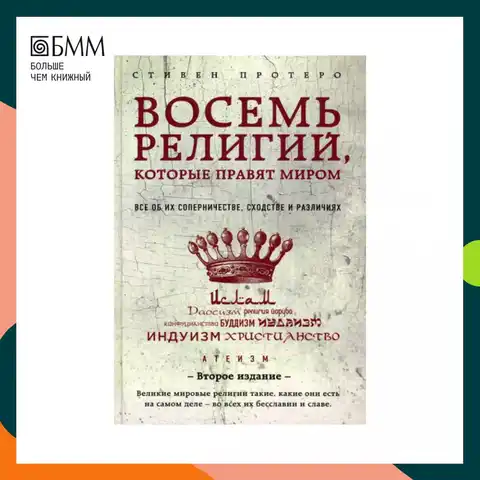 книга восемь религий которые правят миром. восемь религий которые правят. восемь религий которые правят. восемь религий которые правят миром первое издание. восемь религий которые правят.