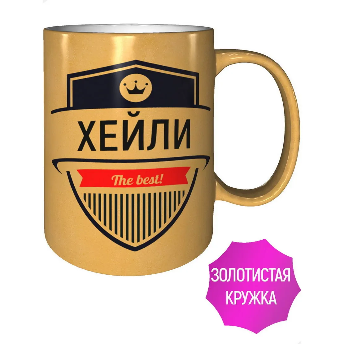 Кружка Хейли The Best - цвет золотистый