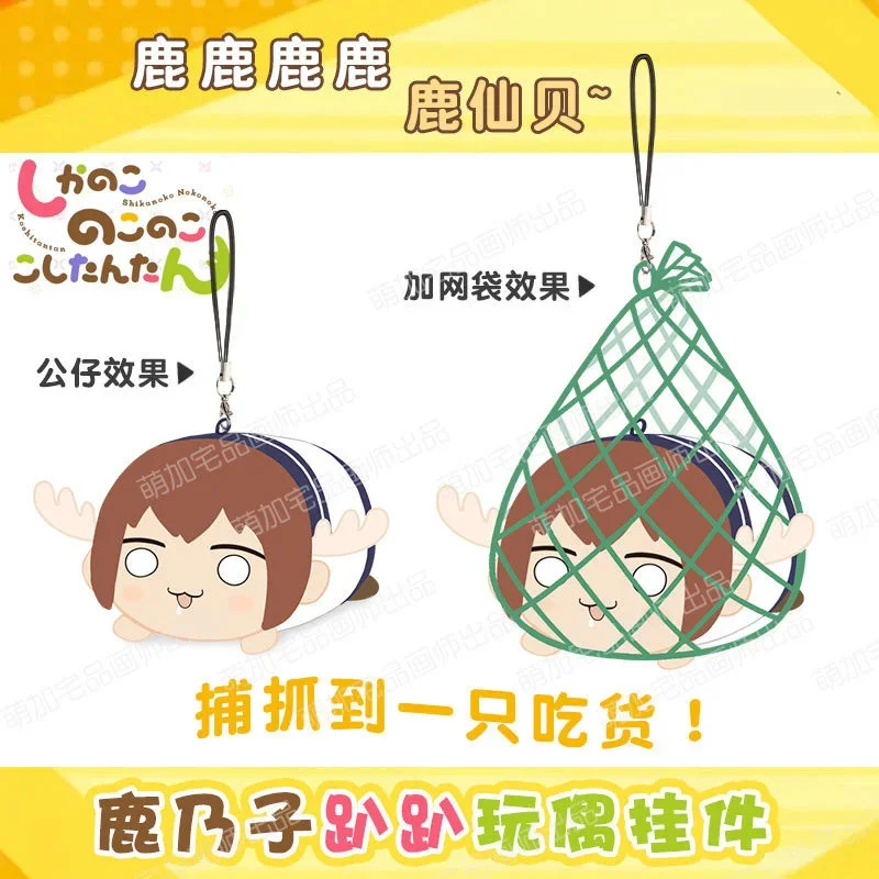 Nokos Shikanokos Косплей Плюшевая кукла Kawaii My Deers Friends Nokotans Брелок Подвеска игрушка для