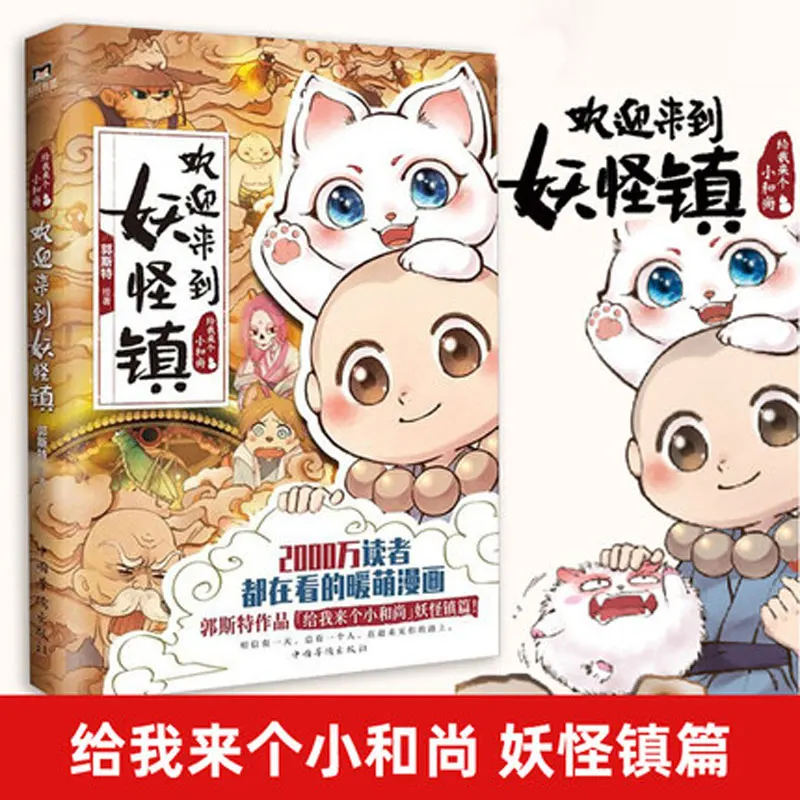Фото Добро пожаловать в Monster Town манга книга Guo si милый теплый мультфильм книга для лечения №1