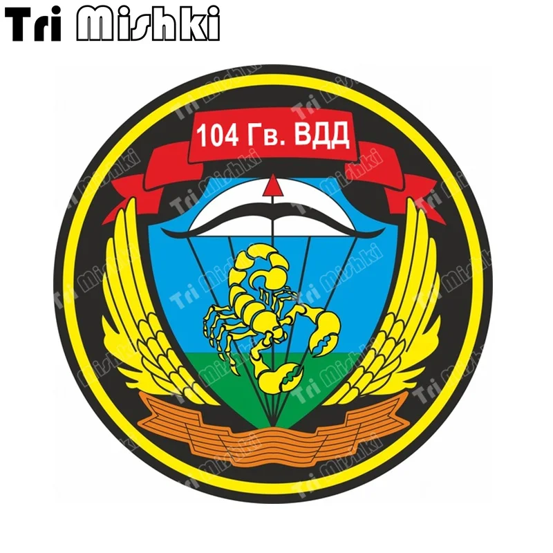 

Tri Mishki WCS853 14x14 см 31 бригада ВДВ в Атрибутии Наклейка 31 бри наклейки на авто ПВХ цветные стикеры на мотоцикл акссесуары наклейки