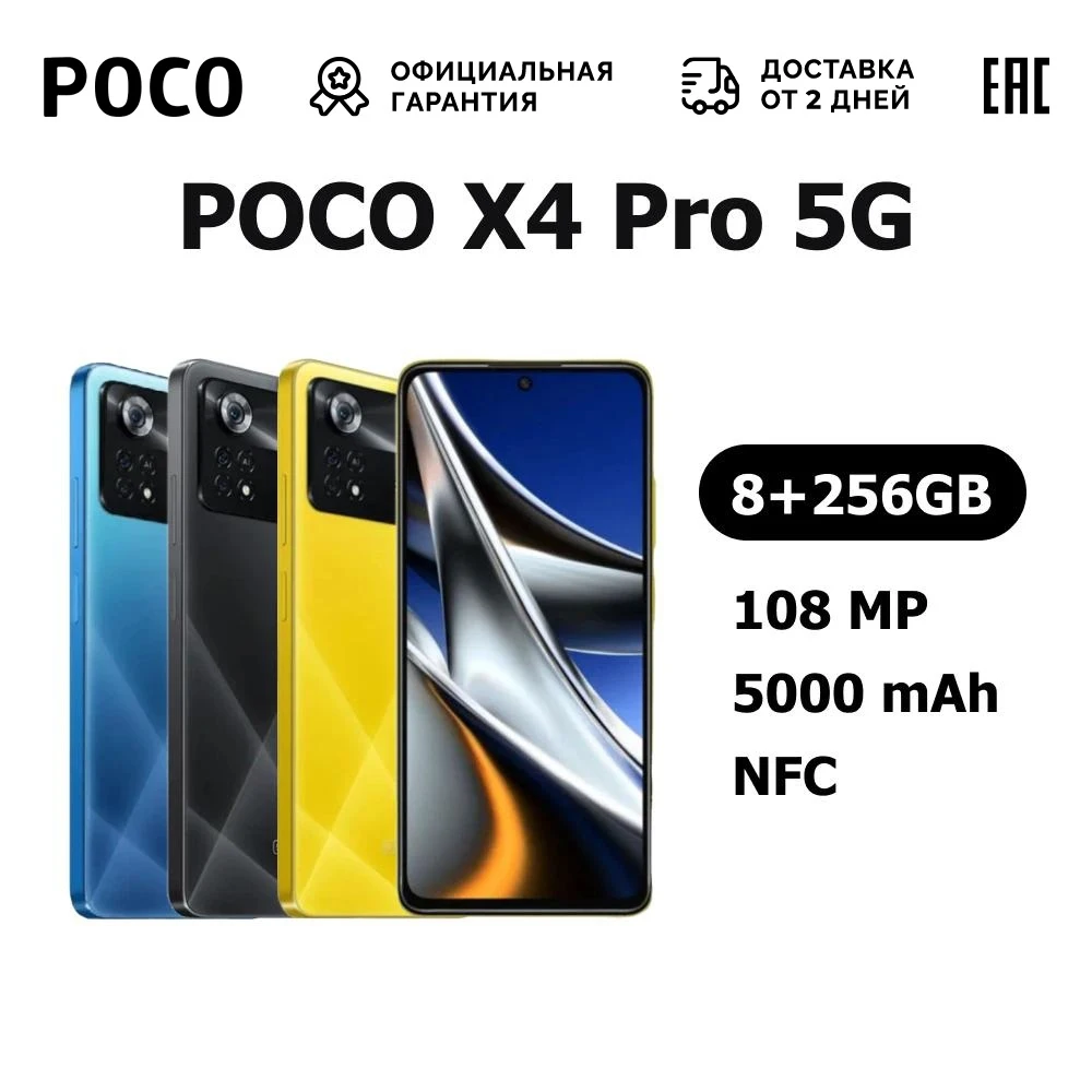 Смартфон POCO X4 Pro 5G 6.67&quotFHD+120Hz SD695 8+256GB And11 108MP NFC 5000mAh [Доставка от 2 дней Ростест