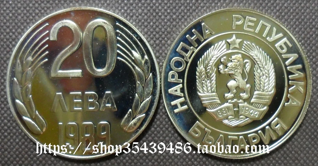 

Болгария 1989 закрывающая монета 20 Лев Изысканная памятная монета