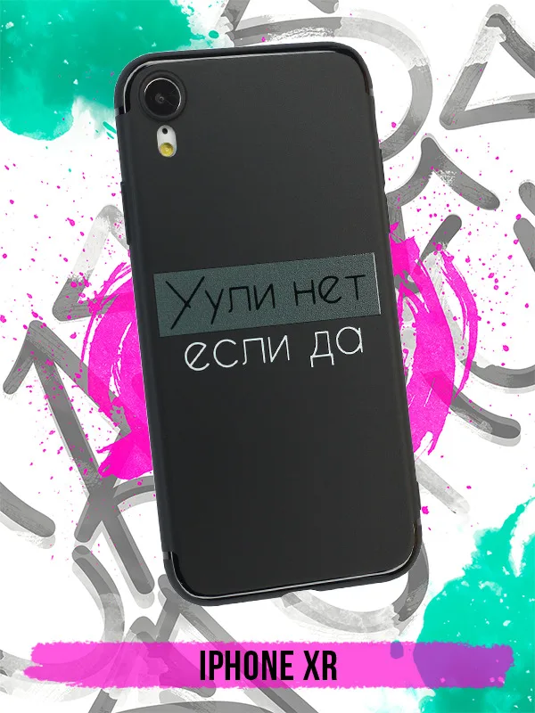 

Силиконовый чехол Ули нет если да для iPhone XR / Айфон XR
