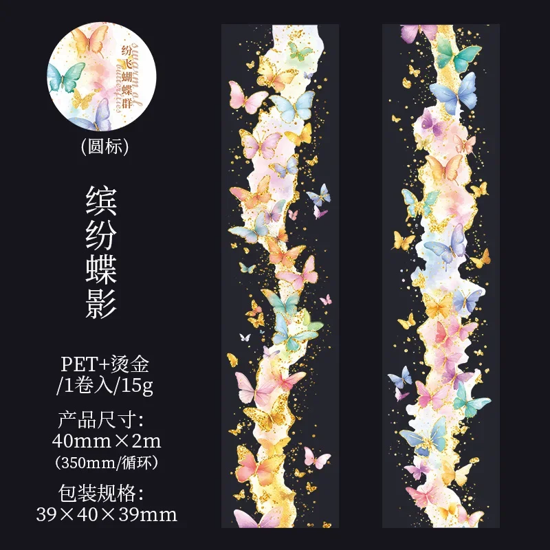 

Изолента HYFJOY Рой бабочек ПЭТ 40 мм * 2 м