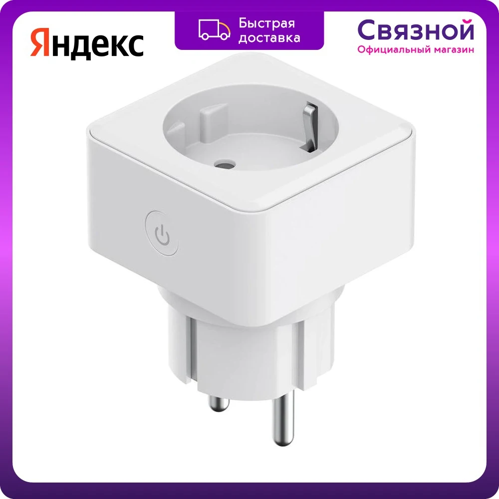 Умная розетка Яндекс | Электроника