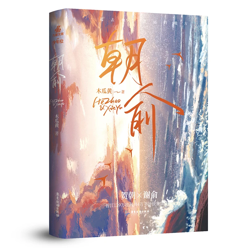 

New Zhao Yu Official Novel Mu Gua Huang Works Wei Zhuang Xue Zha He Zhao, Xie Yu Молодежные кампусные романы, книга китайской фантастики