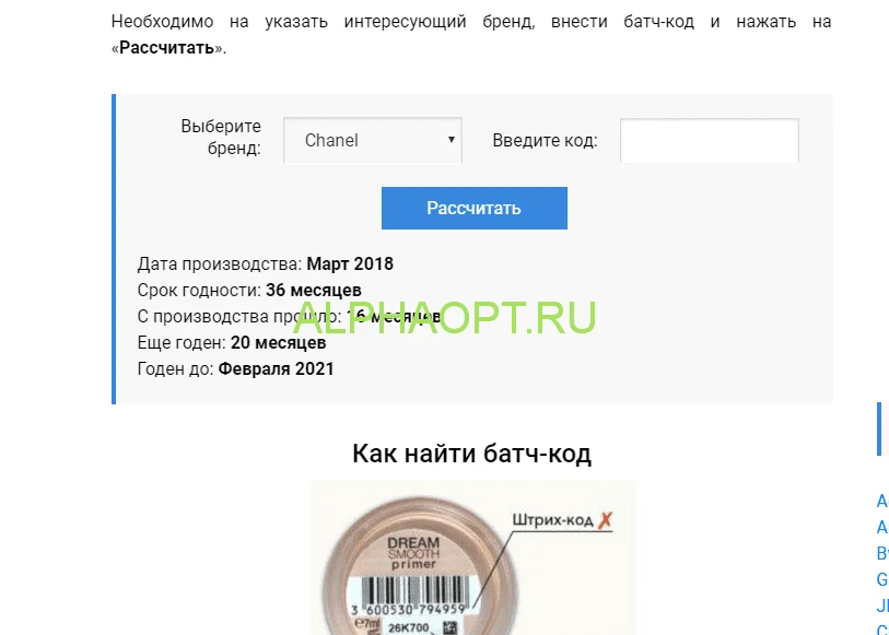 Проверить код шанель. Батч коды парфюмерии. armani батч код. батч код giorgio armani проверить. парфюмерный калькулятор подлинности по батч коду.