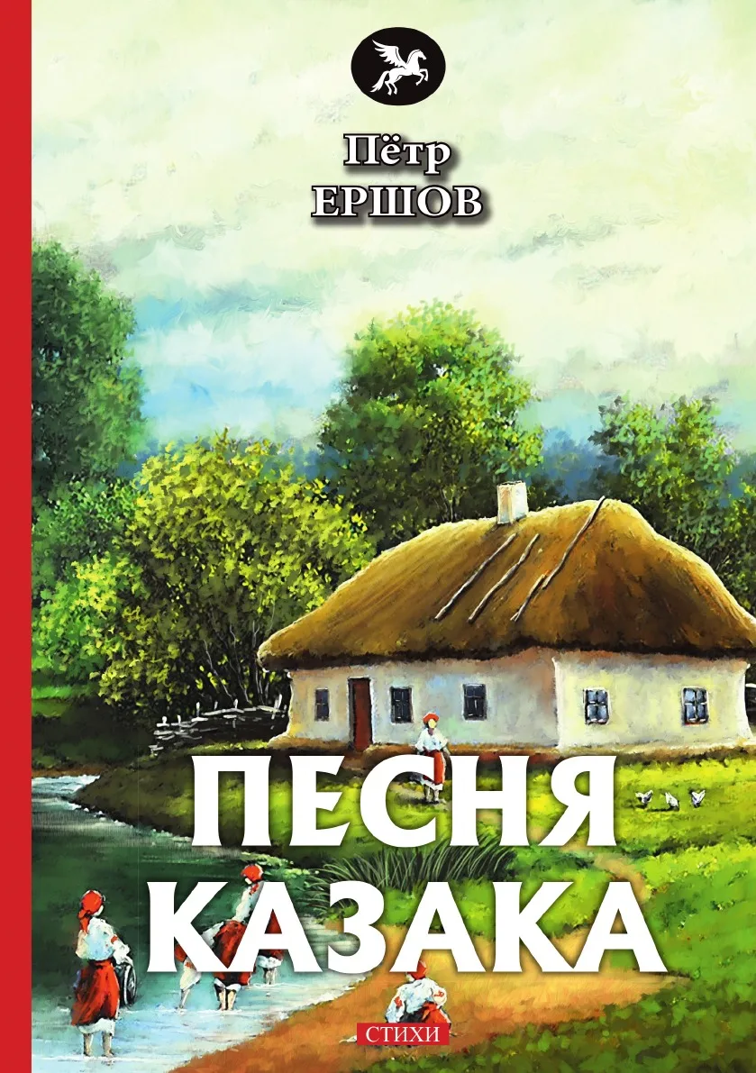 Книга Песня казака. Ершов П. |