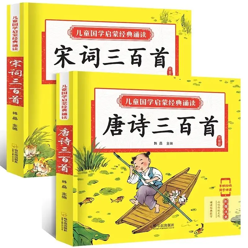 

Сто подлинных полных стихов династии Тан и песни, детская книга с изображением фонетического алфавита для учеников
