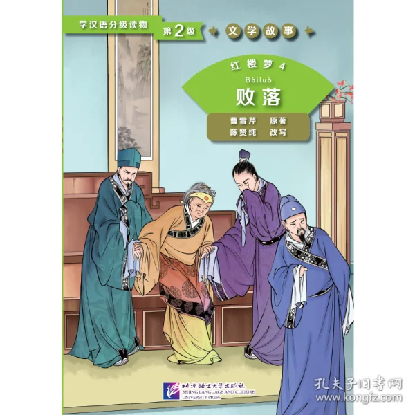 Graded Readers for Chinese Language Learners (Level 2) Literary Stories Dream of the Red Chamber (4) The Decline