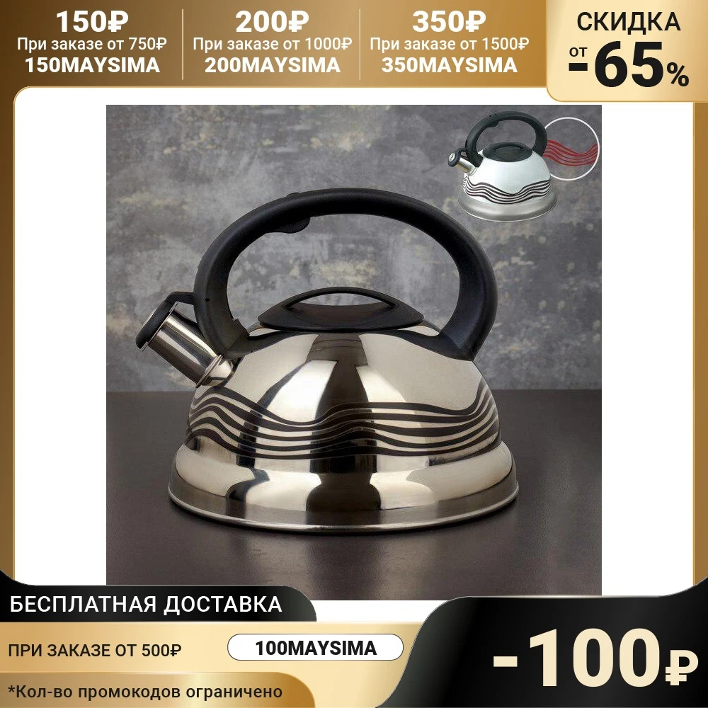 Чайник со свистком 2 8 л &quotВолна&quot с индикатором нагрева фиксированная ручка |