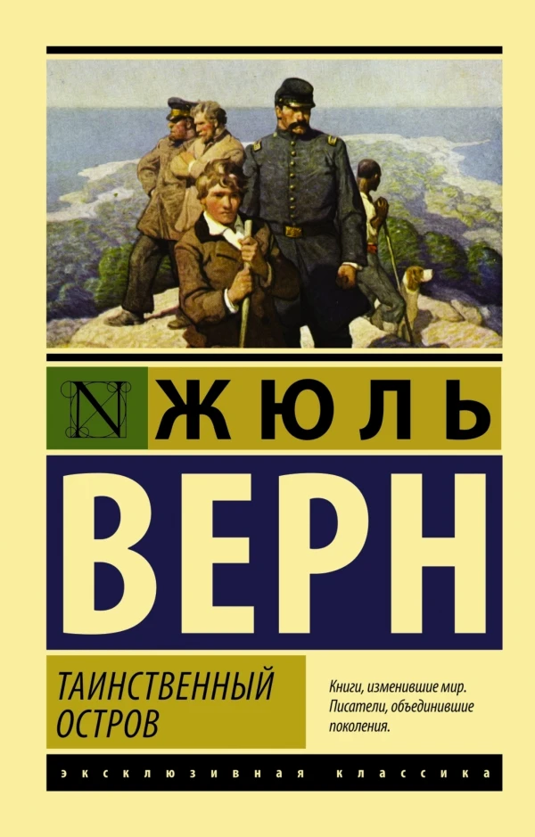 Книга Верн Ж. Таинственный остров