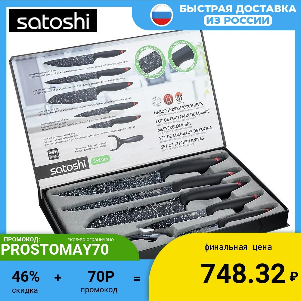  НАБОР НОЖЕЙ КУХОННЫХ SATOSHI "БОЛТОН" 6 шт, магнитная коробка 