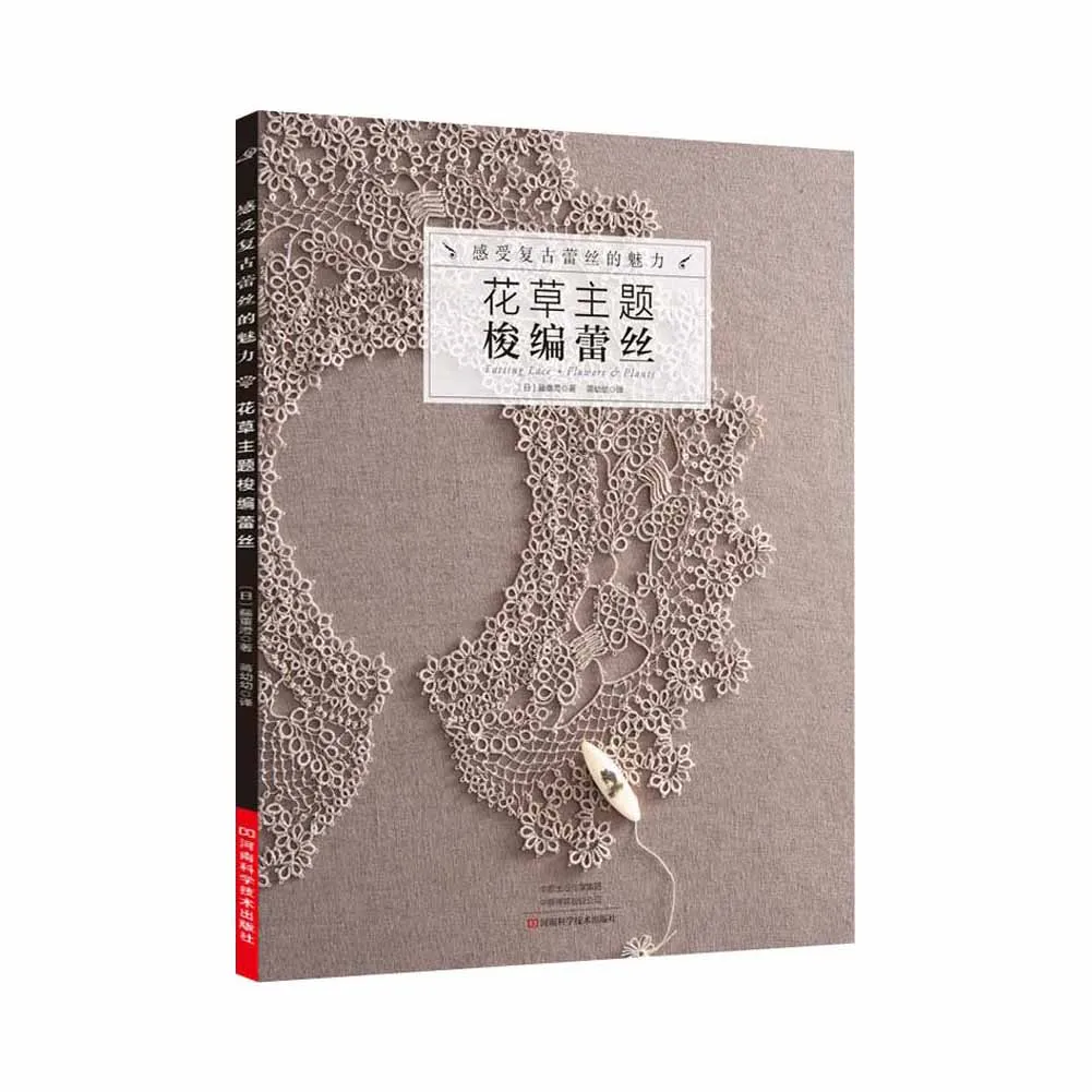 

1 книга/упаковка китайская версия ощущение очарования ретро кружева, тема цветов и травы тканая кружевная книга