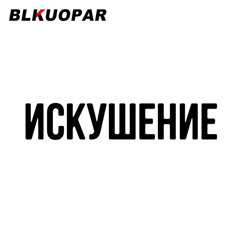 

BLKUOPAR графическая Автомобильная наклейка простая Водонепроницаемая наклейка на окклюзию с царапинами Солнцезащитная доска для серфинга RV холодильник автомобильные аксессуары