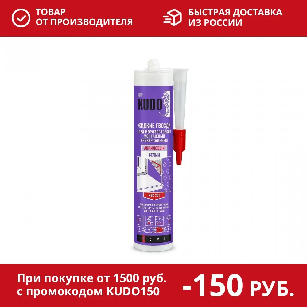 Клей монтажный KUDO "ЖИДКИЕ ГВОЗДИ" на акриловой основе. Универсальный белый KBK